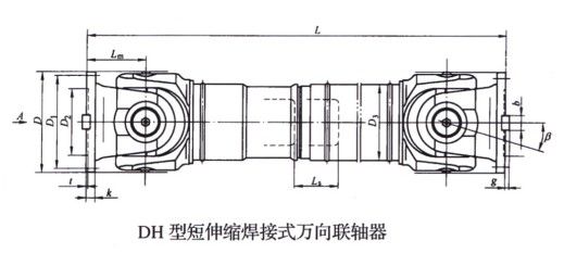 DH型短伸縮焊接式萬向聯軸器