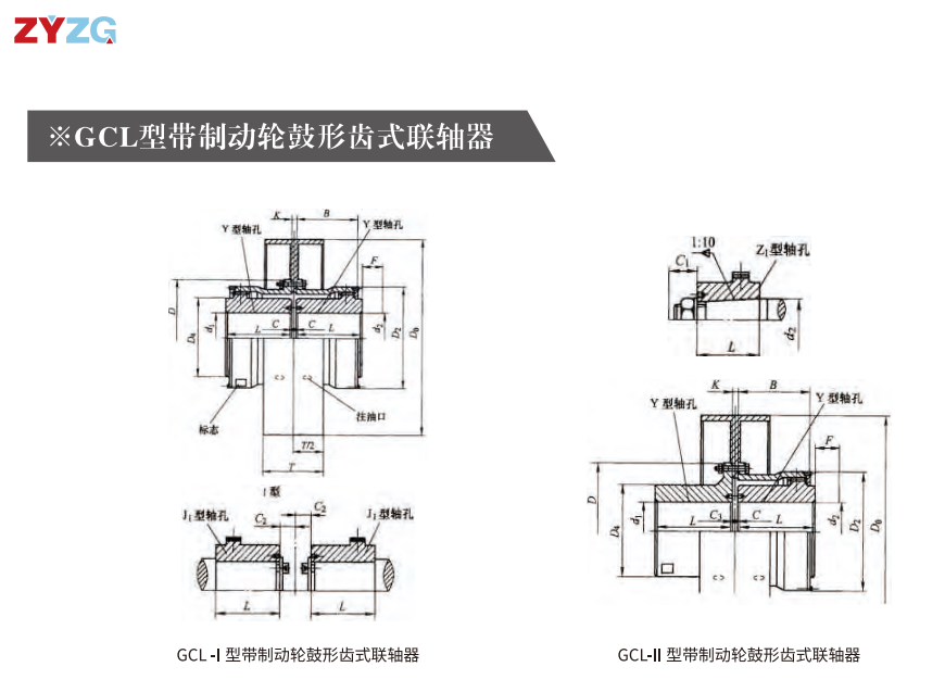 GCL  型帶制動輪鼓形齒式聯(lián)軸器